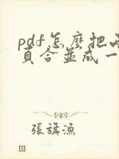 pdf怎么把两页合并成一页