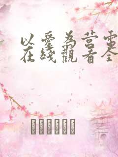以爱为营电视剧在线观看全集高清