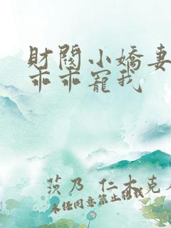 财阀小娇妻大叔乖乖宠我