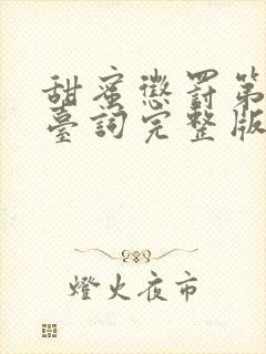甜蜜惩罚第一季台词完整版