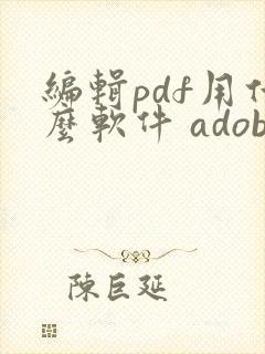 编辑pdf用什么软件 adobe
