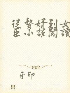 从赘婿到女帝宠臣小说阅读