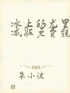 冰上的尤里未删减版免费观看