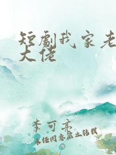 短剧我家老公是大佬