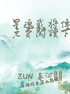 星魂武将传漫画免费阅读下拉式六漫画