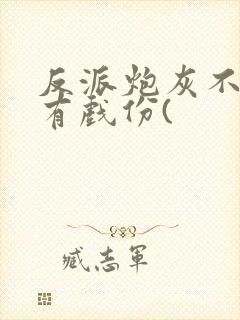 反派炮灰不能没有戏份(