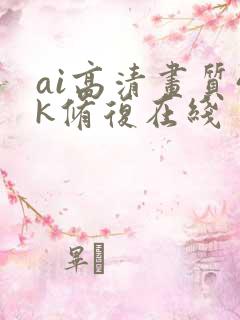ai高清画质4k修复在线