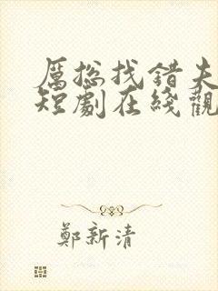 厉总找错夫人了短剧在线观看