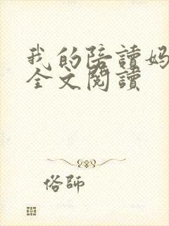 我的陪读妈妈完全文阅读