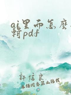 ai里面怎么编辑pdf