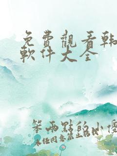 免费观看韩国漫软件大全