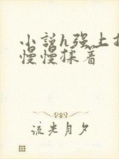 小说h强上指腹慢慢揉着