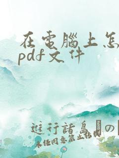 在电脑上怎么做pdf文件