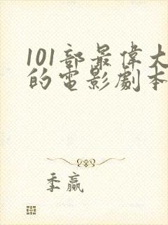 101部最伟大的电影剧本