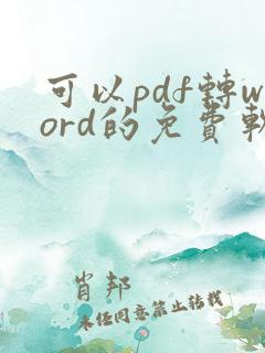 可以pdf转word的免费软件