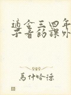 适合三四年级孩子看的课外书推荐