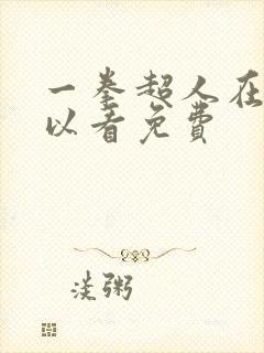 一拳超人在哪可以看免费