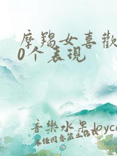 摩羯女喜欢你20个表现