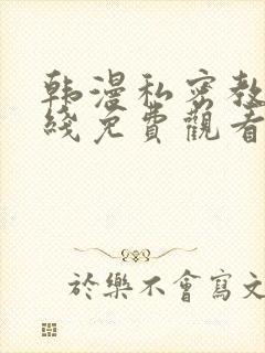 韩漫私密教学在线免费观看