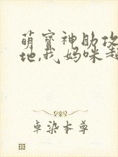 萌宝神助攻:爹地,我妈咪超甜