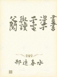 父与子漫画免费阅读电子书
