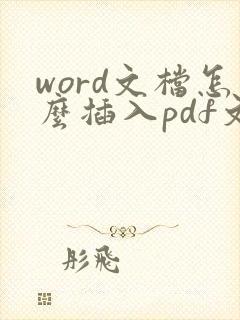word文档怎么插入pdf文件