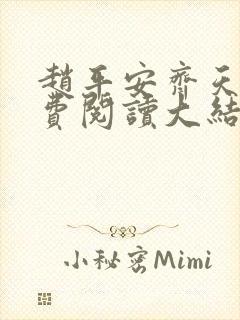 赵平安齐天娇免费阅读大结局