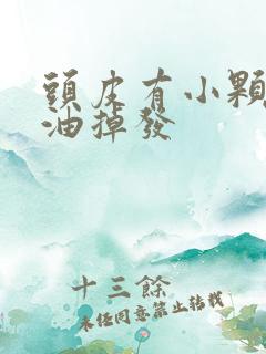 头皮有小颗粒出油掉发