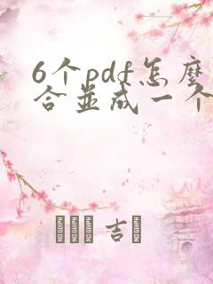 6个pdf怎么合并成一个pdf