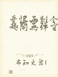 爱恨两难全 笔趣阁无弹窗