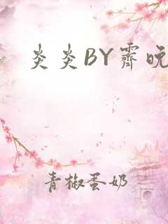 炎炎BY霁晚