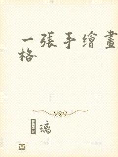 一张手绘画的价格