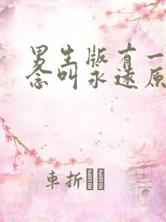 男生版有一种思念叫永远原唱