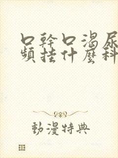口干口渴尿多尿频挂什么科