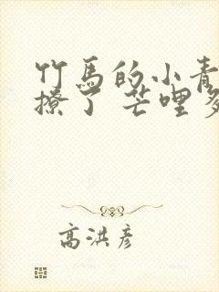 竹马的小青梅太撩了 芒哩多