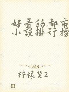 好看的都市完本小说排行榜前十名
