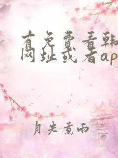 有免费看韩漫的网址或者app吗