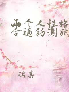 两个人性格合不合适的测试