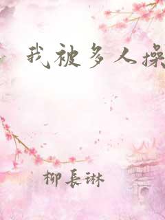 我被多人操小说