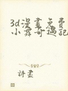 3d漫画免费看小舞奇遇记手游