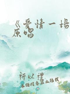 《爱情一场梦》原唱