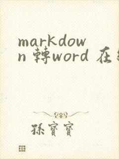 markdown 转word 在线