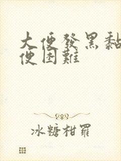 大便发黑黏腻排便困难