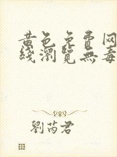 黄色免费网站在线浏览无毒