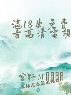 满18岁免费观看高清电视剧在线看