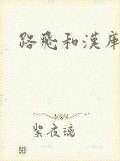 路飞和汉库克