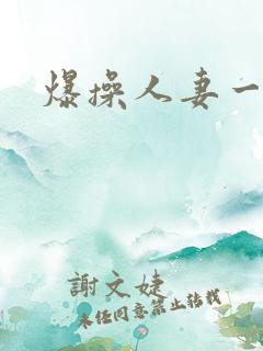 爆操人妻一区