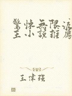 惊悚无限流双男主小说推荐