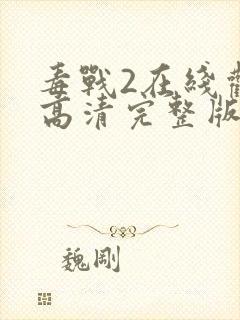 毒战2在线观看高清完整版
