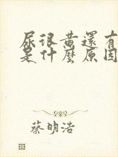 尿很黄还有泡泡是什么原因